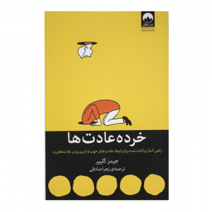 کتاب خرده عادت ها انتشارات میلکان